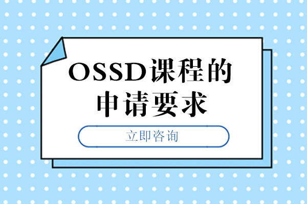 绵阳OSSD课程的申请要求
