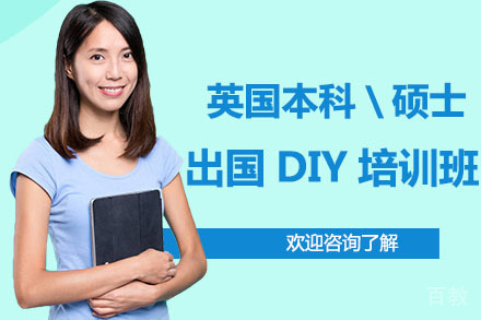 广州英国本科\硕士留学DIY培训班