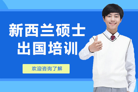 广州新西兰硕士留学培训
