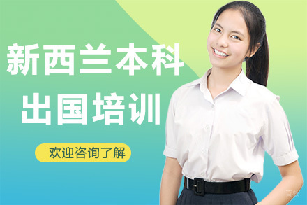 广州新西兰本科留学培训
