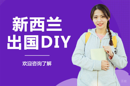 广州新西兰留学DIY培训