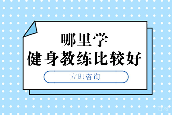 重庆哪里学健身教练比较好