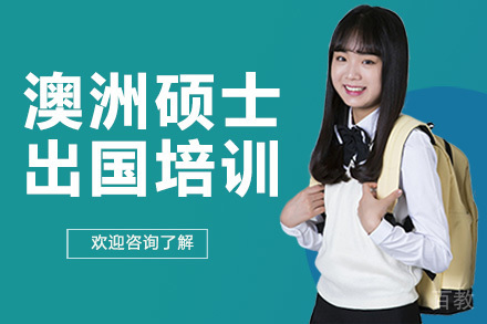 广州澳洲硕士留学培训