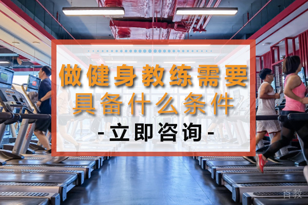 重庆做健身教练需要具备什么条件