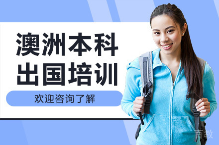 广州澳洲本科留学培训