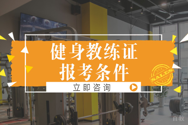 重庆健身教练证报考条件