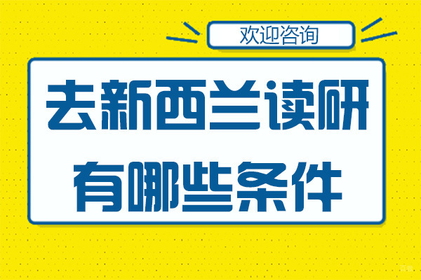 去新西兰读研有哪些条件-广州学无国界