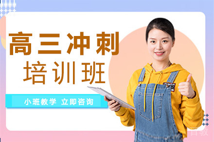 成都高三冲刺培训班