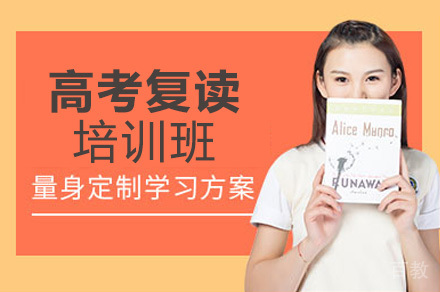 成都高考复读培训班