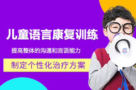 北京儿童语言康复训练
