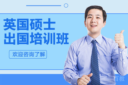 广州英国硕士留学培训班