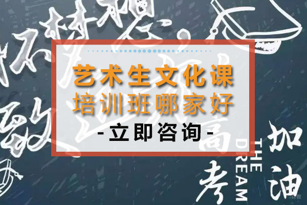 成都高中辅导-成都艺术生文化课培训班哪家好