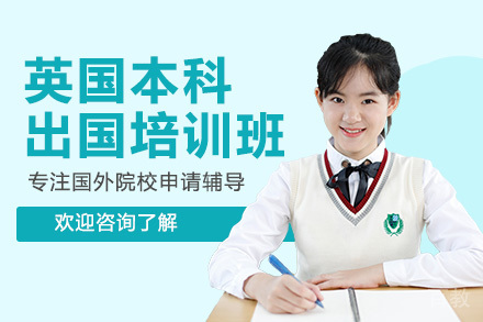 广州英国本科留学培训班