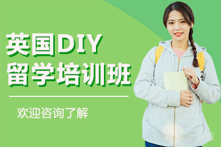 广州英国DIY留学培训班