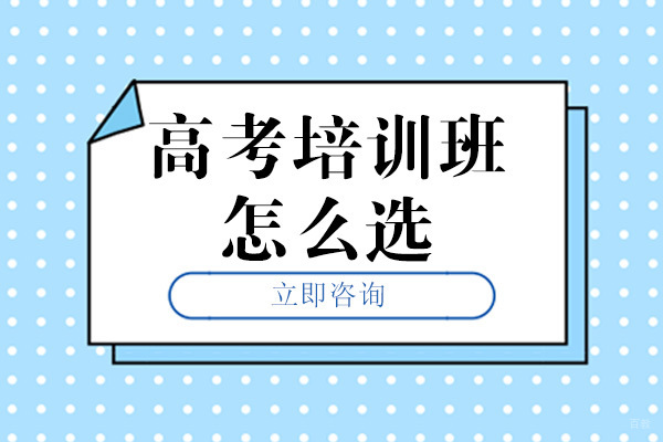 成都高中辅导-成都高考培训班怎么选