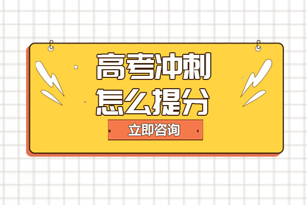 成都高中辅导-成都高考冲刺怎么提分