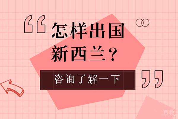 怎样留学新西兰-新西兰留学的要求有哪些