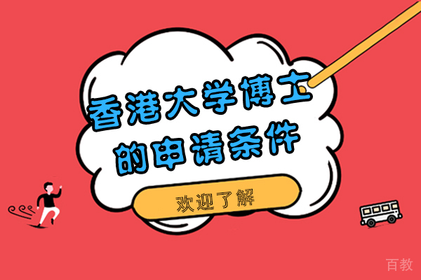 香港大学博士的申请条件-如何申请香港大学博士