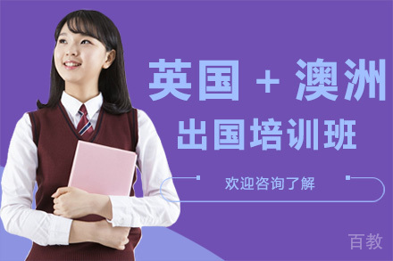 广州英国＋澳洲留学培训班