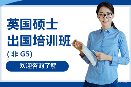 广州英国硕士留学培训班(非G5)
