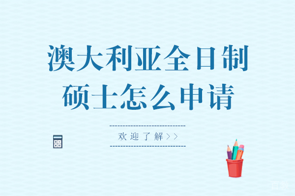 澳大利亚全日制硕士怎么申请-澳大利亚全日制硕士的申请条件
