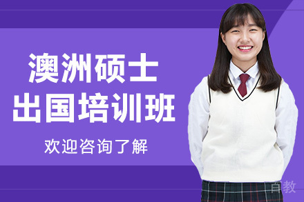 广州澳洲硕士留学培训班