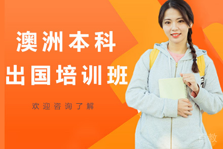 广州澳洲本科留学培训班