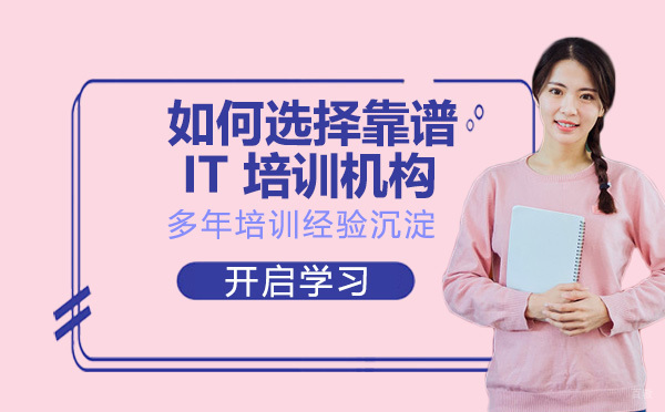 如何选择靠谱的IT培训机构