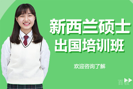 广州新西兰硕士留学培训班
