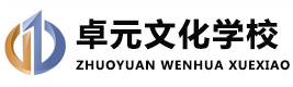 成都卓元文化学校