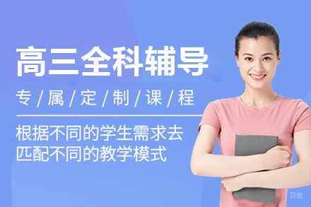 上海高三全科辅导课程