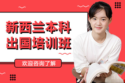 广州新西兰本科留学培训班