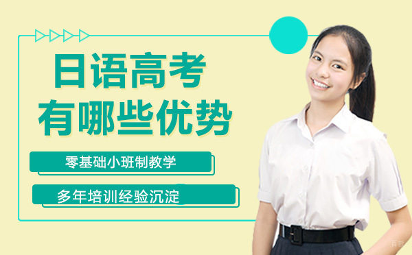 日语高考有哪些优势？