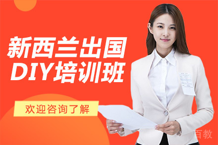 广州新西兰留学DIY培训班