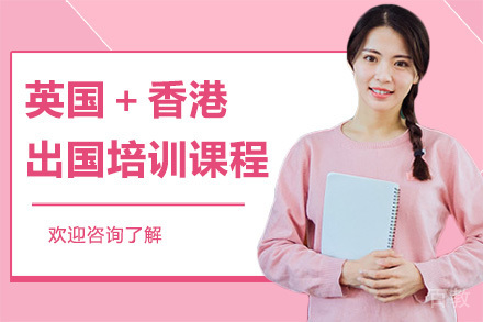 广州英国+香港留学培训课程