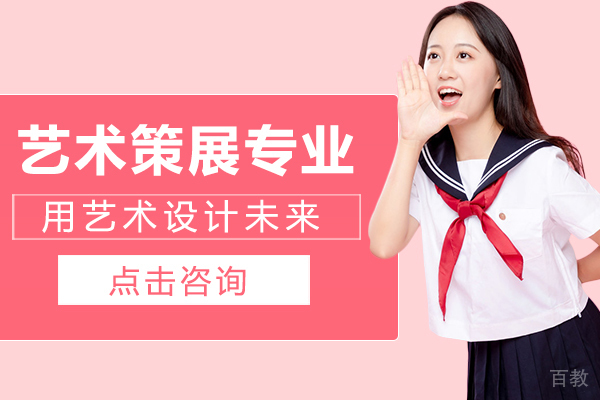 艺术策展专业怎么样