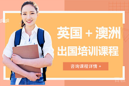 广州英国+澳洲留学培训课程