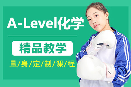 A-Level化学培训班