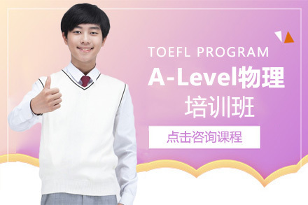 A-Level物理培训班