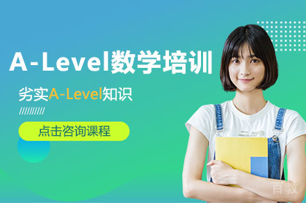 A-Level数学培训班