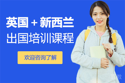 广州英国+新西兰留学培训课程