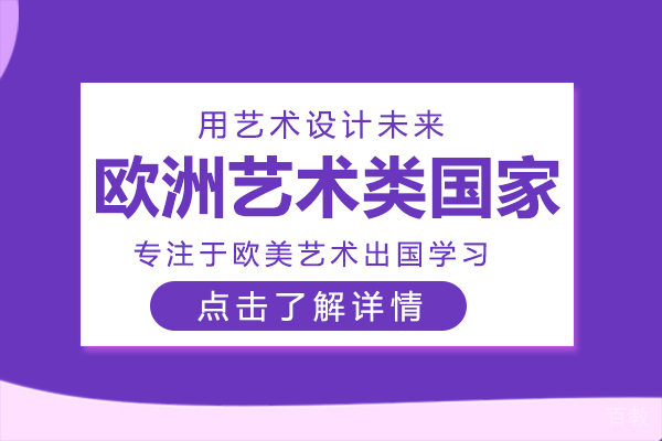 欧洲艺术类国家有哪些