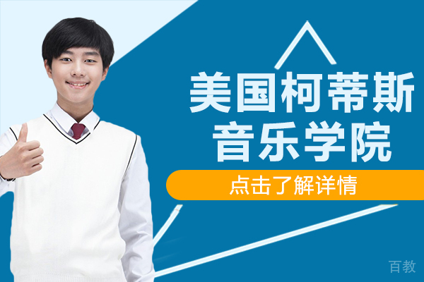 美国柯蒂斯音乐学院