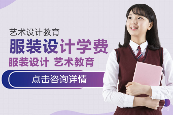 服装设计学费