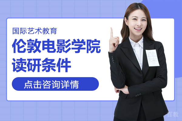 伦敦电影学院读研条件