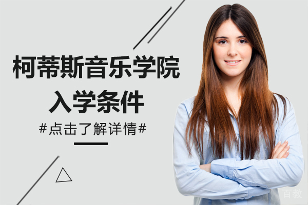 柯蒂斯音乐学院入学条件