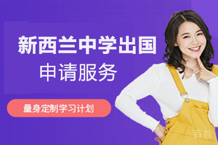 昆明新西兰中学留学申请服务