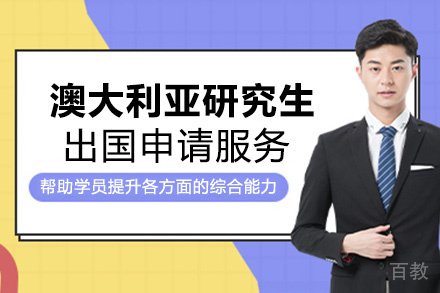 昆明澳大利亚研究生留学申请服务