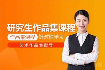 研究生作品集课程