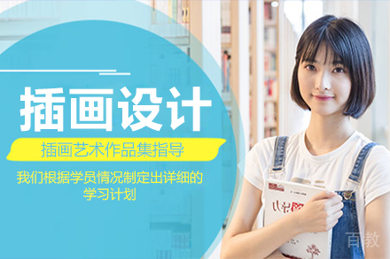 插画设计作品集培训